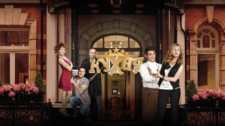 Кухня сериал 2012 смотреть онлайн бесплатно в хорошем качестве HD